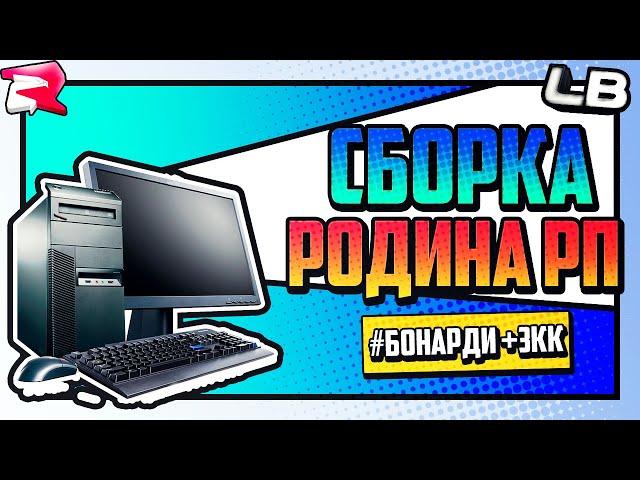 СБОРКА для СЛАБЫХ и СРЕДНИХ пк РОДИНА РП
