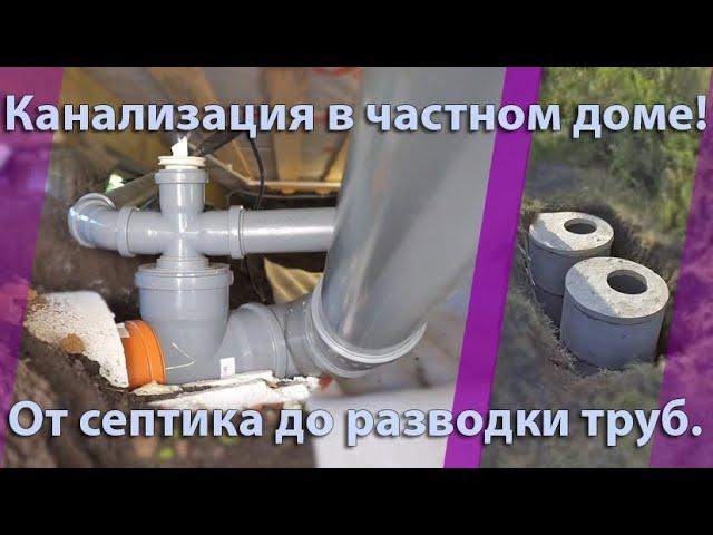 ОТ СЕПТИКА ДО РАЗВОДКИ ТРУБ! КАНАЛИЗАЦИЯ в моём частном доме.