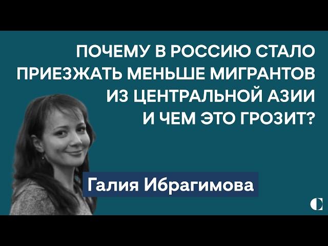 Государственная антимигрантская кампания в РФ? | Как мигрантов вербуют на войну | Галия Ибрагимова