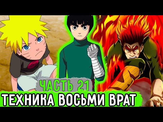 [Система Адских Упражнений #21] Наконец-то Техника Восьми Врат! | Альтернативный Сюжет Наруто