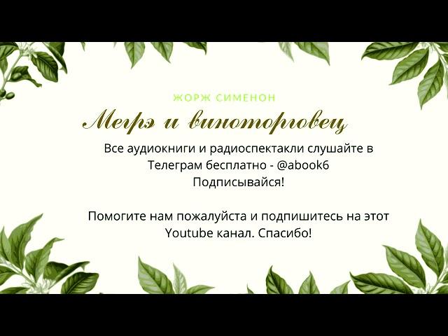 Жорж Сименон - Мегрэ и виноторговец - отличная аудиокнига