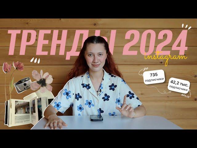 ТРЕНДЫ в инстаграм 2024 / обработка, на что снимать, о чем говорить?