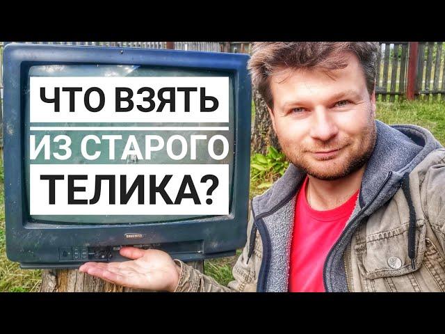 Полезные детали из старого телевизора задаром! Что можно из него взять??