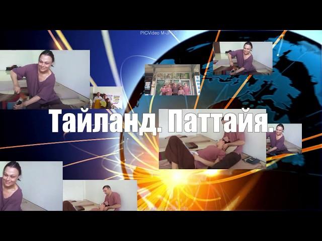 Хербал массаж. Массаж травяными мешочками. Клип. Thai Profi Massage School