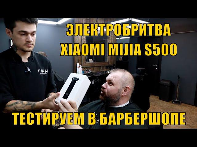 ЭЛЕКТРОБРИТВА XIAOMI MIJIA S500 ТЕСТИРУЕМ В ПРОФ БАРБЕРШОПЕ С ПРОФ БАРБЕРОМ. ЧЕСТНЫЙ ОБЗОР.