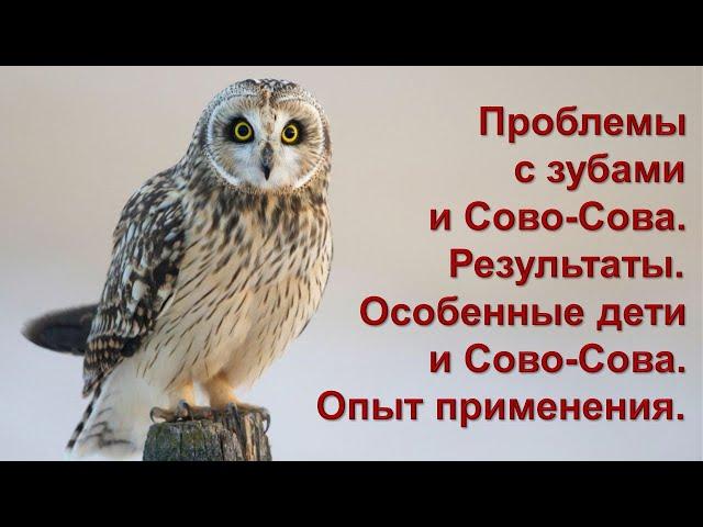 Проблемы с зубами и Сово-Сова. Результаты. Особенные дети и Сово-Сова. Опыт применения.