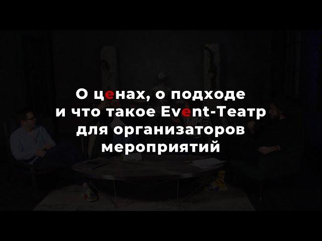 О ценах, о подходе и что такое Event-Театр для организаторов мероприятий