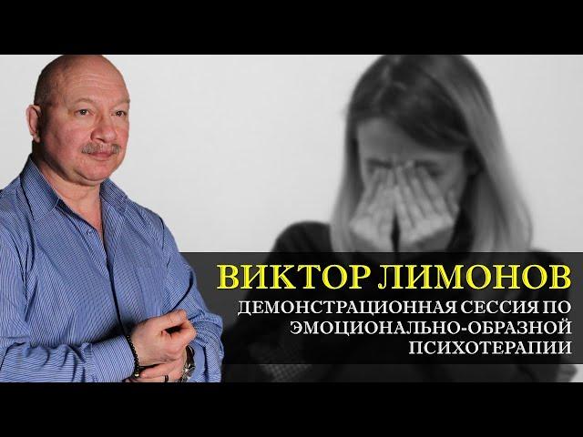 Психотерапия #39. Демонстрационная сессия эмоционально-образной психотерапии [Виктор Лимонов]