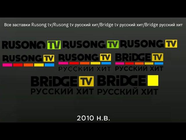 Все заставки Rusong TV/Rusong TV Русский хит/Bridge TV Русский хит/Bridge Русский хит 2010 н.в.