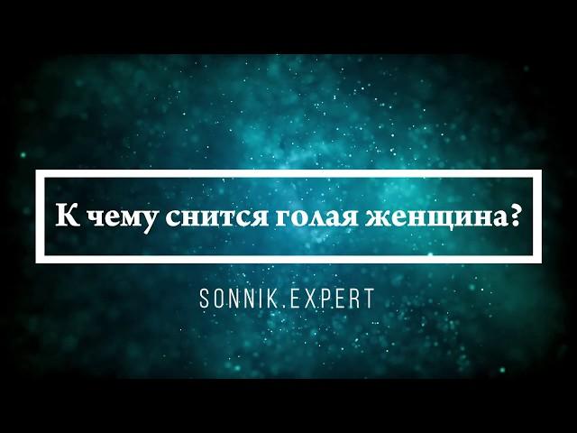 К чему снится голая женщина - Онлайн Сонник Эксперт