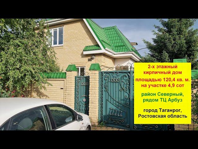 Продается кирпичный дом 120.3 кв. м. на 4,9 сотках. Р-н Северный. г. Таганрог, Ростовская обл.