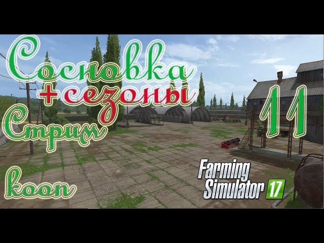 Farming Simulator 17,Сосновка (+сезоны), прохождение, #11 Стрим - кооп