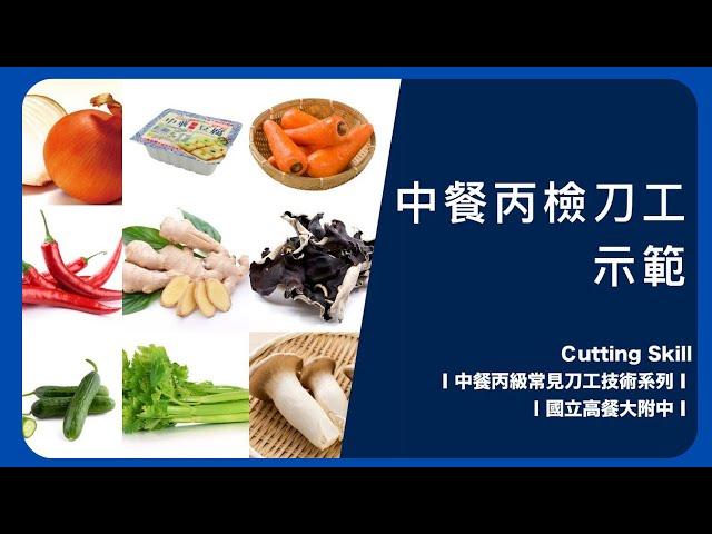 【中餐丙檢刀工示範（乾貨、蔬菜）】Cutting Skill│中餐丙級常見刀功技術系列│國立高餐大附中│