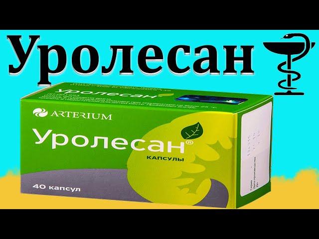 Уролесан - инструкция по применению | Цена капсул и таблеток