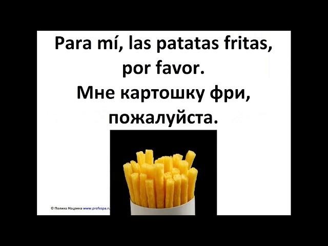 Испанский язык. Урок "В ресторане". Часть 1