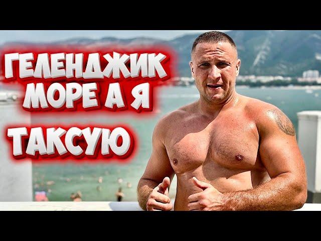 ТАКСУЮ В ГЕЛЕНДЖИКЕ