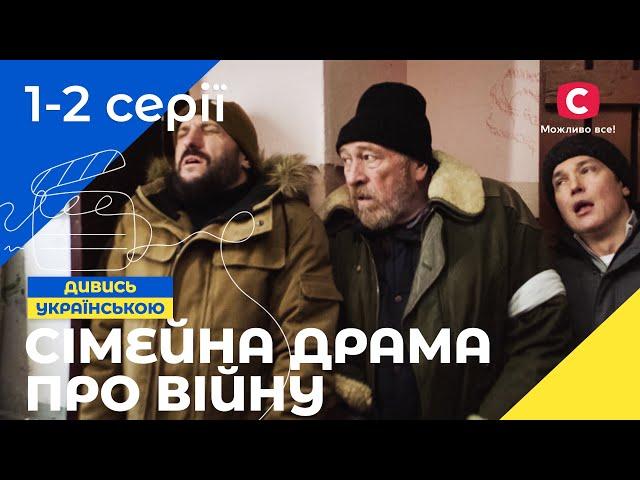 У ПАСТЦІ ОКУПАЦІЇ! Під одним дахом 1-2 серії | УКРАЇНСЬКЕ КІНО | СЕРІАЛ 2024 | ВОЄННА ДРАМА