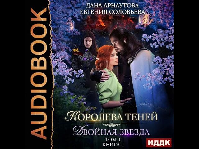 2001604 Аудиокнига. Арнаутова Дана, Соловьева Евгения "Королева Теней. #1. Двойная звезда. Том 1"