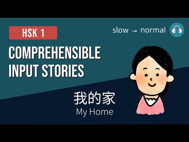 HSK1 | 我的家 My Home | Comprehensible Input Stories HSK1 Practice Bundle 1/4 | Beginner Chinese