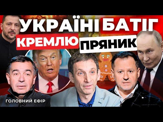 Україну затискають у лещата | Трамп розійшовся не на жарт | Сценарій війни Залужного | ПОРТНИКОВ