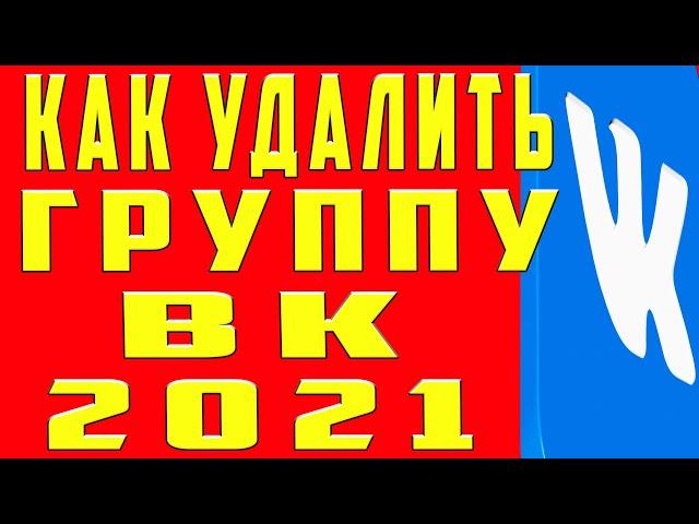 Как Удалить Группу в ВК 2021. Как Удалить Сообщество в ВК Вконтакте. Как Удалить Паблик в ВК (VK)