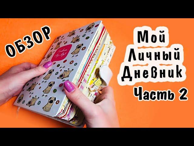 Мой  Личный Дневник ОБЗОР Часть 2. Идеи для ЛД, оформление, канцелярия