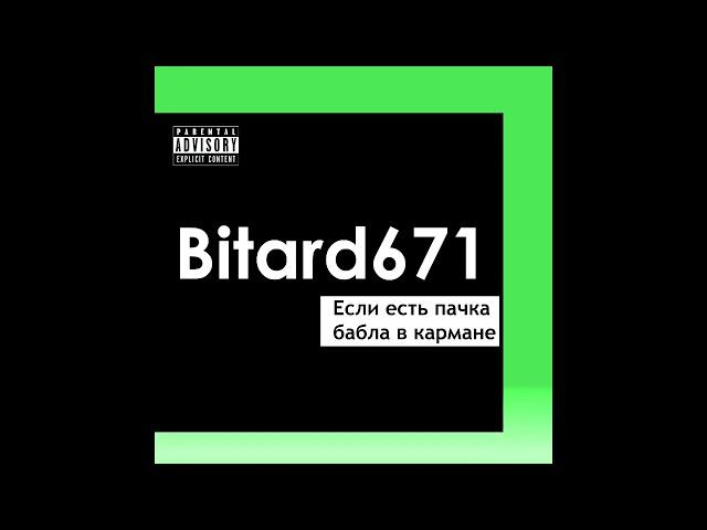 Bitard671 - Если есть пачка бабла в кармане # ПЕСНЯ 2023