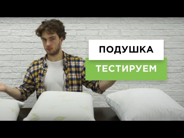 Какая подушка для сна лучше? | «Тестируем» новинки на рабочем месте