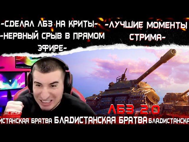 БЛАДИ СДЕЛАЛ ФИНАЛЬНУЮ ЛБЗ НА КРИТЫ //Лучшие моменты стрима
