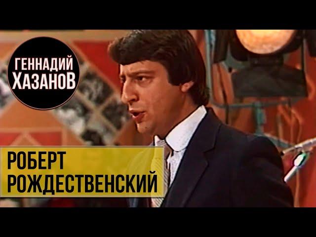 Геннадий Хазанов - Пародия на Роберта Рождественского ("Вокруг смеха", 1981 г.)