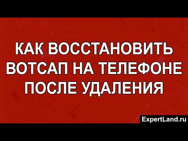 Как восстановить Вотсап на телефоне после удаления