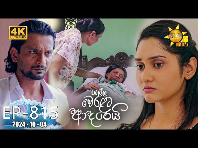 Ralla Weralata Adarei - රැල්ල වෙරළට ආදරෙයි | Episode 815 | 2024-10-04 | Hiru TV