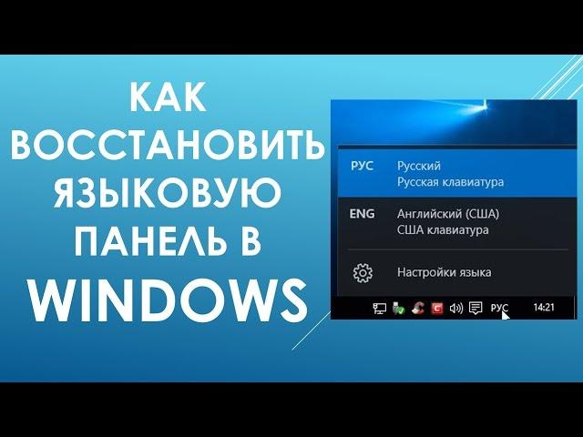 Пропала языковая панель Windows. Как восстановить?