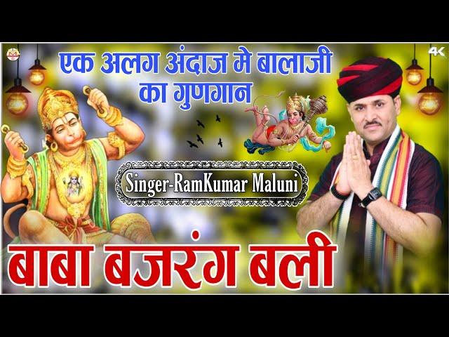 Ramkumar maluni Balaji bhajan||Baba bajrang bali||बाबा बजरंग बली||Sainipura live 2022