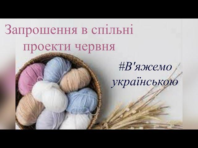 Запрошення у спільні проекти "В'яжемо українською". Червень.