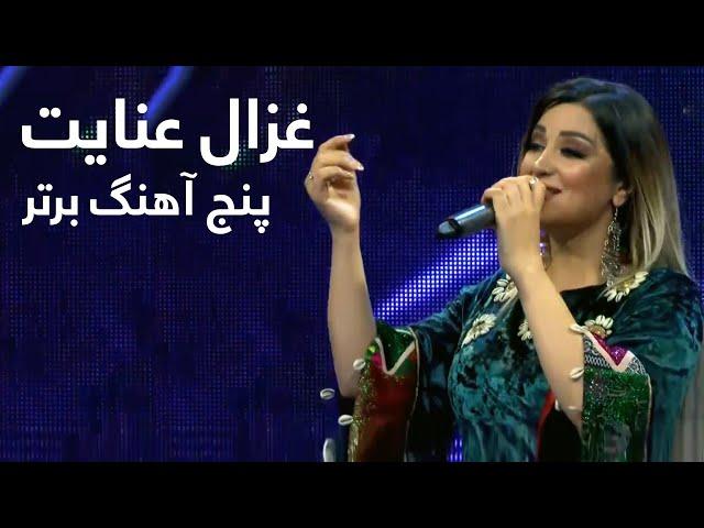 Ghezal Enayat Top 5 Music | پنج آهنگ برتر از غزال عنایت