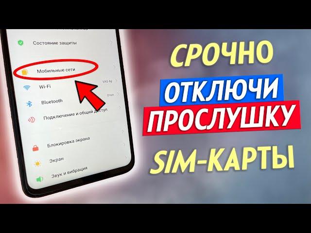 Как Проверить SIM Карты На Прослушку!! Как Отключить