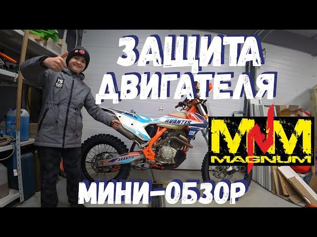 Защита двигателя MAGNUM (мини-обзор защиты Magnum для Avantis Enduro 250 на 172FMM)