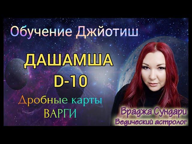 Дробные карты в Джйотиш Д10 ДАШАМША // Профессиональная карьера, слава, успех, статус, деньги