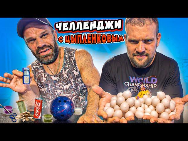 ГИГАНТСКИЕ РУКИ ЦЫПЛЕНКОВА vs ЧЕЛЕННДЖИ