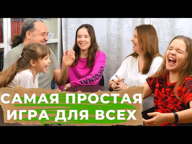 САМАЯ ПРОСТАЯ ИГРА для всей семьи В СЛОВА