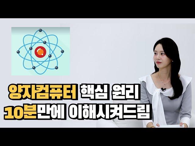 1초 만에 세상을 바꿀 양자컴퓨터,   10분만에 이해하기!