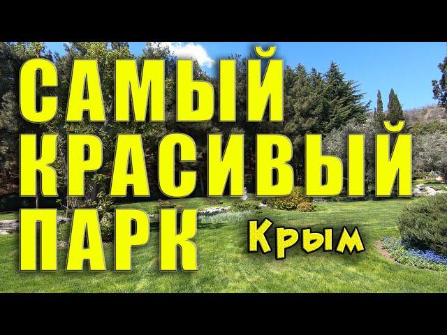 Самый красивый парк в Крыму! Партенит парк Айвазовское, или второе название - Парадиз.