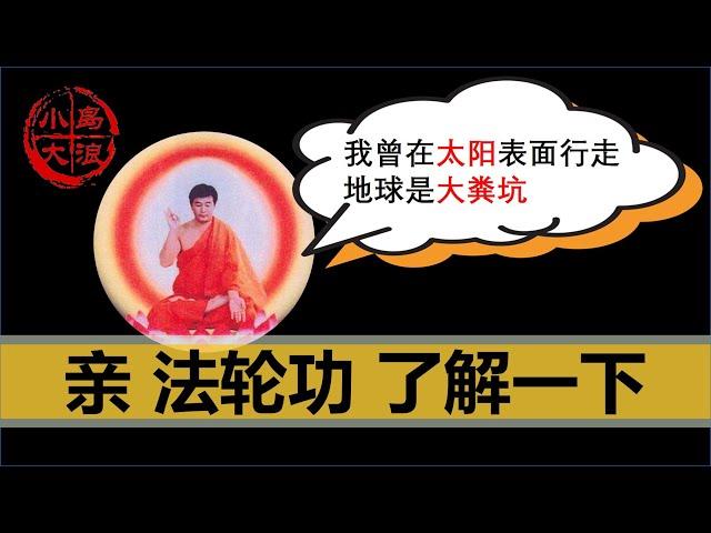 【小岛浪吹】一个视频讲清楚法轮功的发展和衰败，法轮功到底是不是邪教，中共到底应不应该镇压法轮功