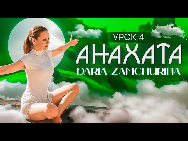 КУНДАЛИНИ ЙОГА | 4 чакра