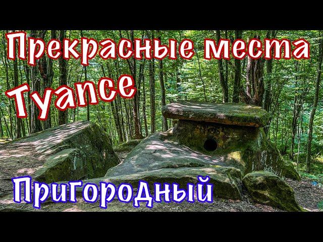 Гигантские дольмены в горах. Кладбище. Река Туапсе.