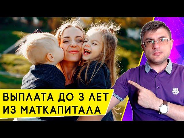 Ежемесячная выплата на ребенка до 3 лет из материнского капитала: сколько и кому положена