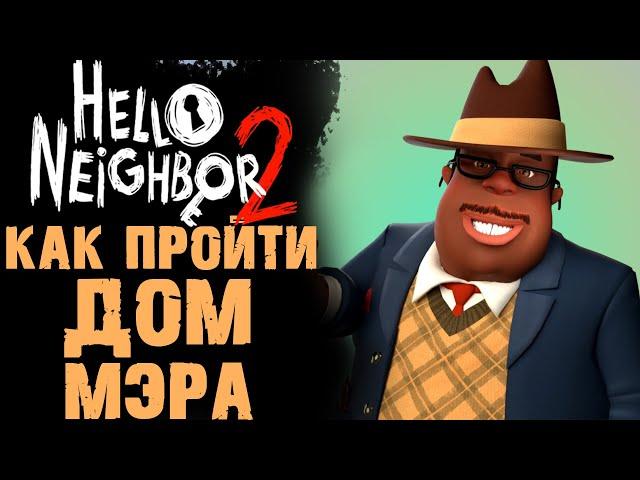 HELLO NEIGHBOR 2 КАК ПРОЙТИ МЭРА  ( ПРИВЕТ СОСЕД 2 )