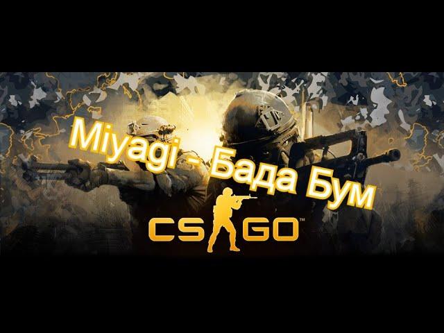 CS:GO #1 Бада бум