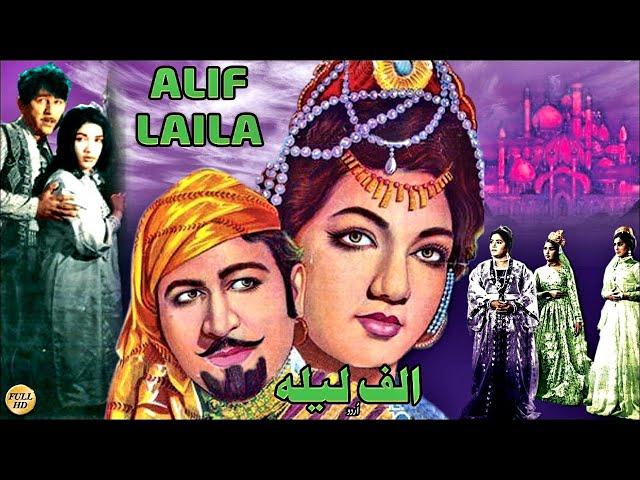 ALIF LAILA (URDU) - KEMAL, GHAZALA, ROZINA, ASLAM PERVAIz, NANHA - OFFICIAL PAKISTANI MOVIE